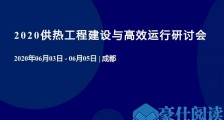 2020建筑节能峰会参会指南更新