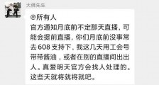 舞帝大佛突然停播,开播待定无法出镜,难道进了“不可抗拒”名单