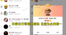 神豪云天与心悦小爽儿奔现,豪刷650多万追到手,已经同居了吗?