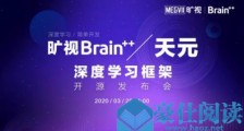 旷视官方宣布将于3月25日开源Brain++的深度学习框架