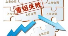 同捷科技的教训:一个上市套现失败的样本