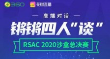 直击RSAC 2020沙盒总决赛 周鸿直播开“谈”