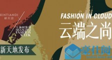 XINTIANDI新天地助力上海时装周打造全球首个“云上时装周”