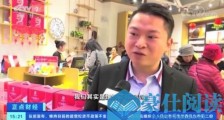 进口坚果打动“银发族” 良品铺子年货礼盒热销