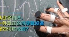 从业者自述, 一件真正的可穿戴设备是如何炼成的?