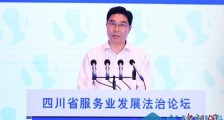 四川省司法厅厅长:推进四川从法律服务大省向强省跨越
