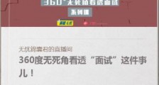 360度无死角看透“面试”这件事儿!
