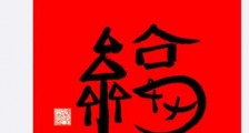 支付宝2020集五福福字福卡图片 怎么得敬业福卡!支付宝福卡高清福字大全