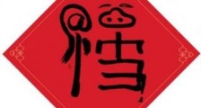 支付宝2020集五福必出全家福敬业福 支付宝2020年集五福最新福字福卡图片大全