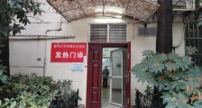 探访上海医院发热门诊：急症患者若发烧会由专员护送