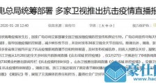 中国广电总局：加强疫情防控报道 多家卫视推