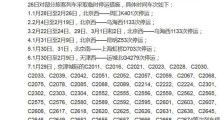 中国铁路北京局发布通知：29日京津城际59趟列车停运