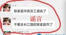 合肥一超市员工染上疫情封店清场?假的!超市店长已报警