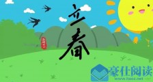 今日立春|庚子鼠年“两头春” 立春习俗有哪些 一年之计在于春!