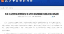 违规发放口罩 武汉市三名职能部门领导被问责