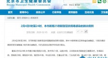 北京疫情肺炎实时动态最新消息2月4日新增25例 北京市累计确诊病例253例