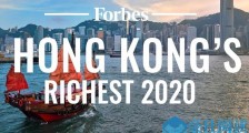 福布斯香港富豪榜：李兆基第一李嘉诚第二 2020年香港50大富豪榜单(全)
