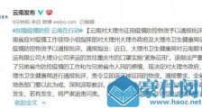 云南对大理市征用疫情防控物资予以通报批评