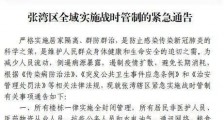 全国首个战时管制令 湖北十堰张湾区所有楼栋全封闭管理 居民不得出入
