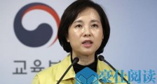 韩媒：韩国副总理要求抗新冠疫情善待中国留学生 避免排斥