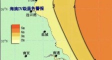 江苏发布海域海浪Ⅳ级蓝色警报 近海将有大到巨浪
