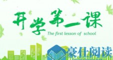 2020年开学第一课!开学第一课观后感作文范文 开学第一课600字/800字网课作文怎么写
