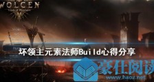 破坏领主元素法师玩法攻略 破坏领主元素法师Build玩法