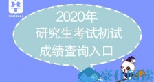 2020年考研初试成绩查询入口网址分数线汇总 北京/江苏/广东/河北等考研成绩公布!