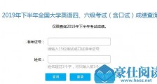 英语四六级成绩查询入口网址 2019下半年四六级成绩微信支付宝查询地址!准考证号找不到怎么办