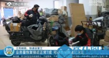 你的快递已在路上 江苏邮政快递业务量恢复近7成