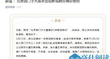 北京西门子大厦确诊1例新冠肺炎病例？官方回应：谣言