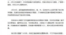 武汉赴广州一家4口在隔离期满14天后先后确诊新冠肺炎 官方发布说明