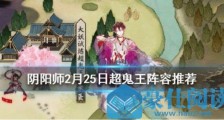 阴阳师超鬼王2月25日阵容推荐 第七天超鬼王高分阵容分享
