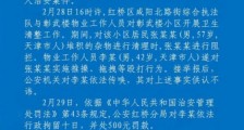 天津通报“拾荒老人遭殴打”：打人者行拘10日