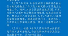 天津通报“拾荒老人遭殴打”:打人者行拘10日