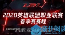 lpl春季赛赛程更新!LPL春季赛3月9日开启 2020年lpl春季赛赛程公布