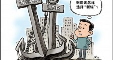 存量贷款定价“换锚”如期启动 将如何影响你我?