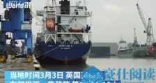 英国再现集装箱藏人案最新进展:“死亡车厢”内11人均来自非洲是偷渡者还是难民?