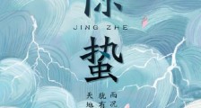 2020年第三节气惊蛰是几点几分 惊蛰有哪些风俗谚语?惊蛰无水印图片朋友圈文案大全