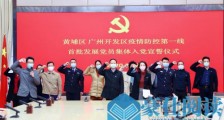 广州黄埔：434人提交入党申请书 一批干部拟晋升提拔