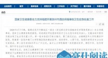 国家卫健委:调派两批专家组赴泉州应急处置酒店坍塌卫生工作