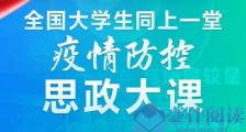 疫情防控思政课观后感范文锦集 大学生疫情防控思政讲课老师金句内容视频回放地址 全国大学生同上一课疫情防控思政课心得体会