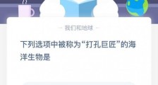 3月11日支付宝蚂蚁庄园今日答案 被称为打孔巨匠的海洋生物是韦德尔海豹吗?