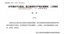 潜江取消26号通告 新通告内容是什么?