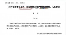 潜江取消26号通告 新通告内容是什么？