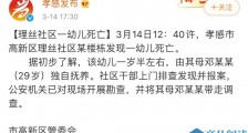 孝感一幼儿家中死亡其母被带走!社区排查时发现 1岁半幼儿家中死亡