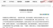 中国击剑队3人确诊新冠肺炎 中国击剑协会回应“一切都好”