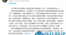 武汉硚口区回应“同济医院护士被租住地邻居驱赶”
