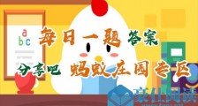 蚂蚁庄园小课堂3月23日答案:古时七夕节的习俗之一乞巧最初指的是什么?3月23日支付宝小鸡答案