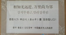 重庆回赠韩国釜山6万只口罩 附唐诗“相知无远近，万里尚为邻”